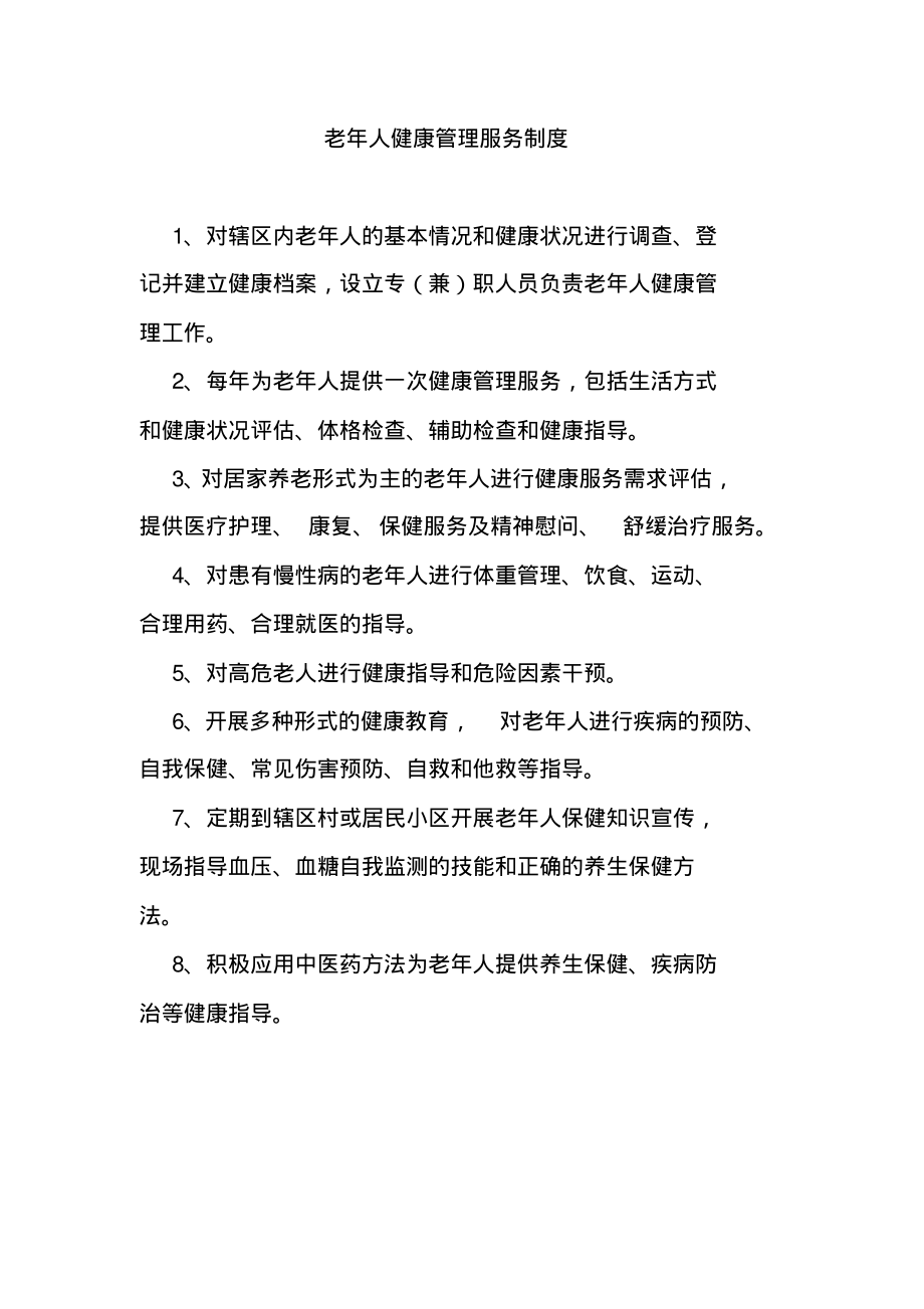 老年人健康管理服务制度.pdf_第1页