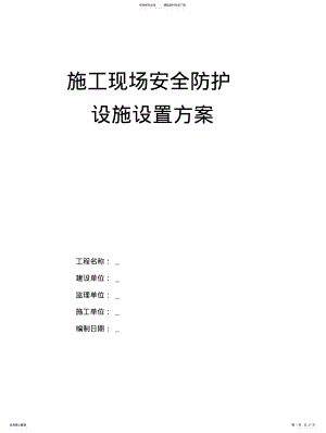 2022年施工现场安全防护设施设置方案归类 .pdf