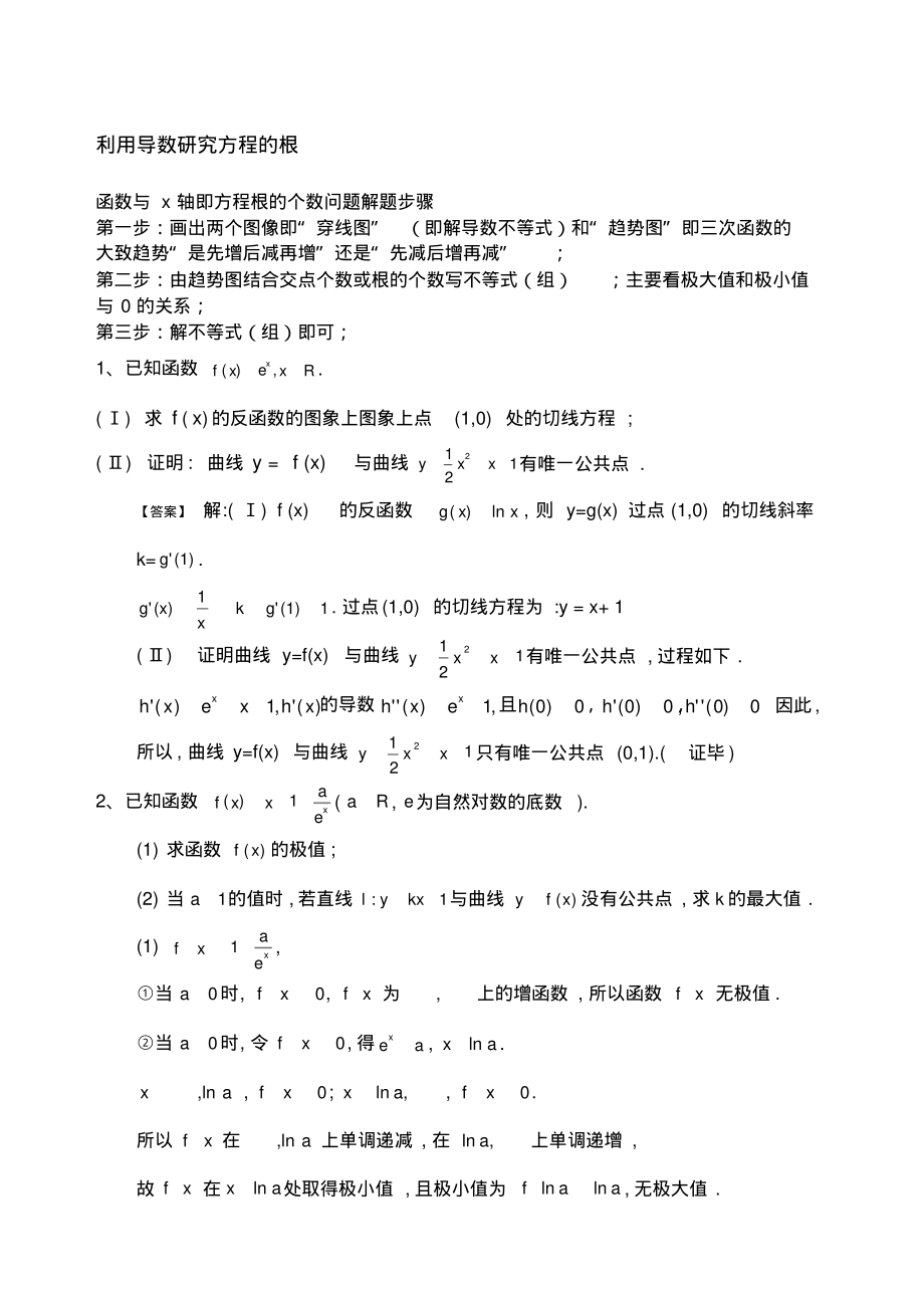 导数研究函数零点问题.pdf_第1页