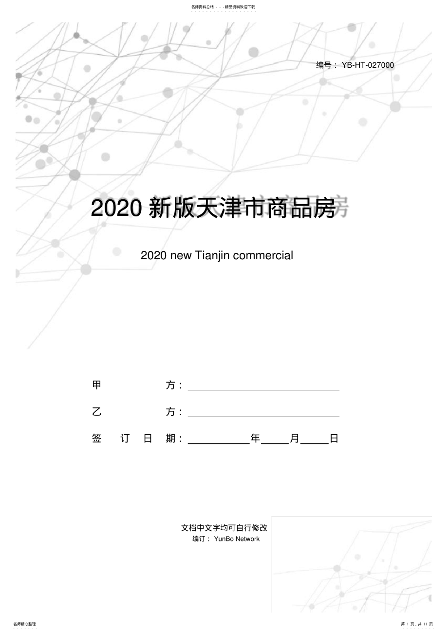 2022年新版天津市商品房买卖合同范本 .pdf_第1页