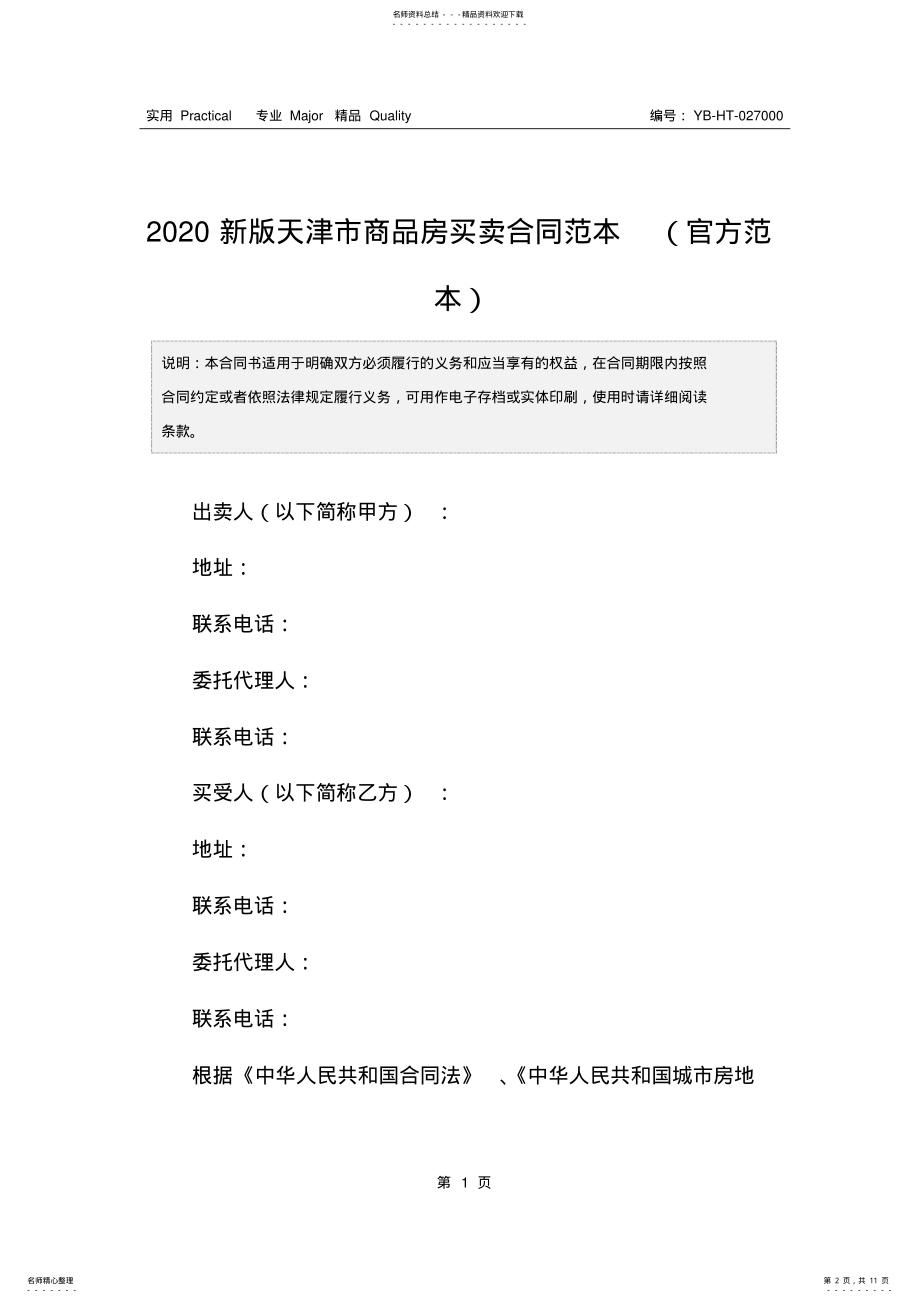 2022年新版天津市商品房买卖合同范本 .pdf_第2页