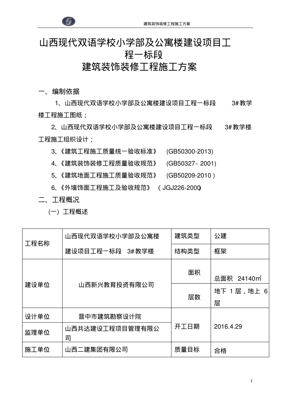 建筑装饰装修工程施工方案57752.pdf_第1页