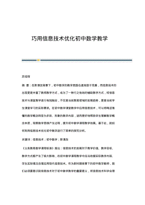 巧用信息技术优化初中数学教学.pdf