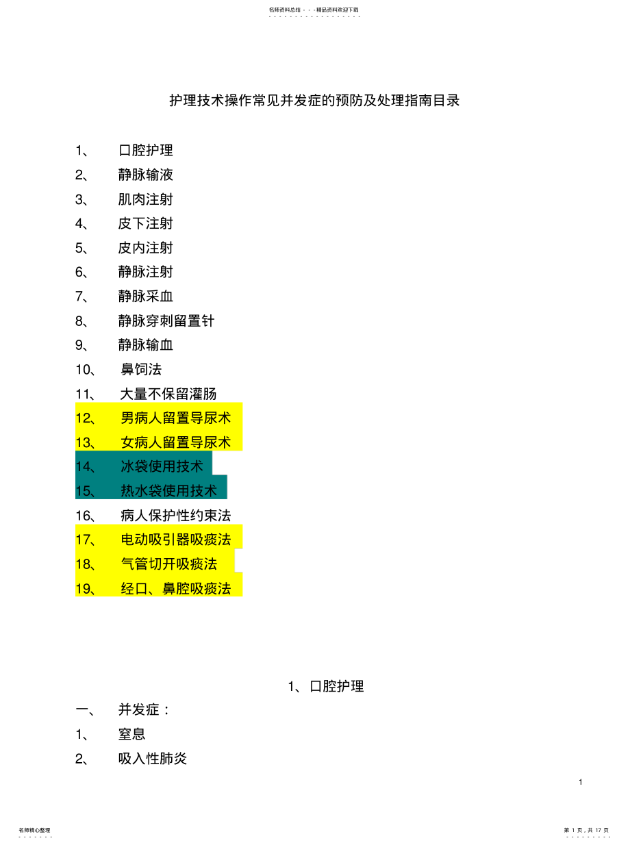 2022年2022年护理技术操作常见并发症的预防及处理指南目录 .pdf_第1页