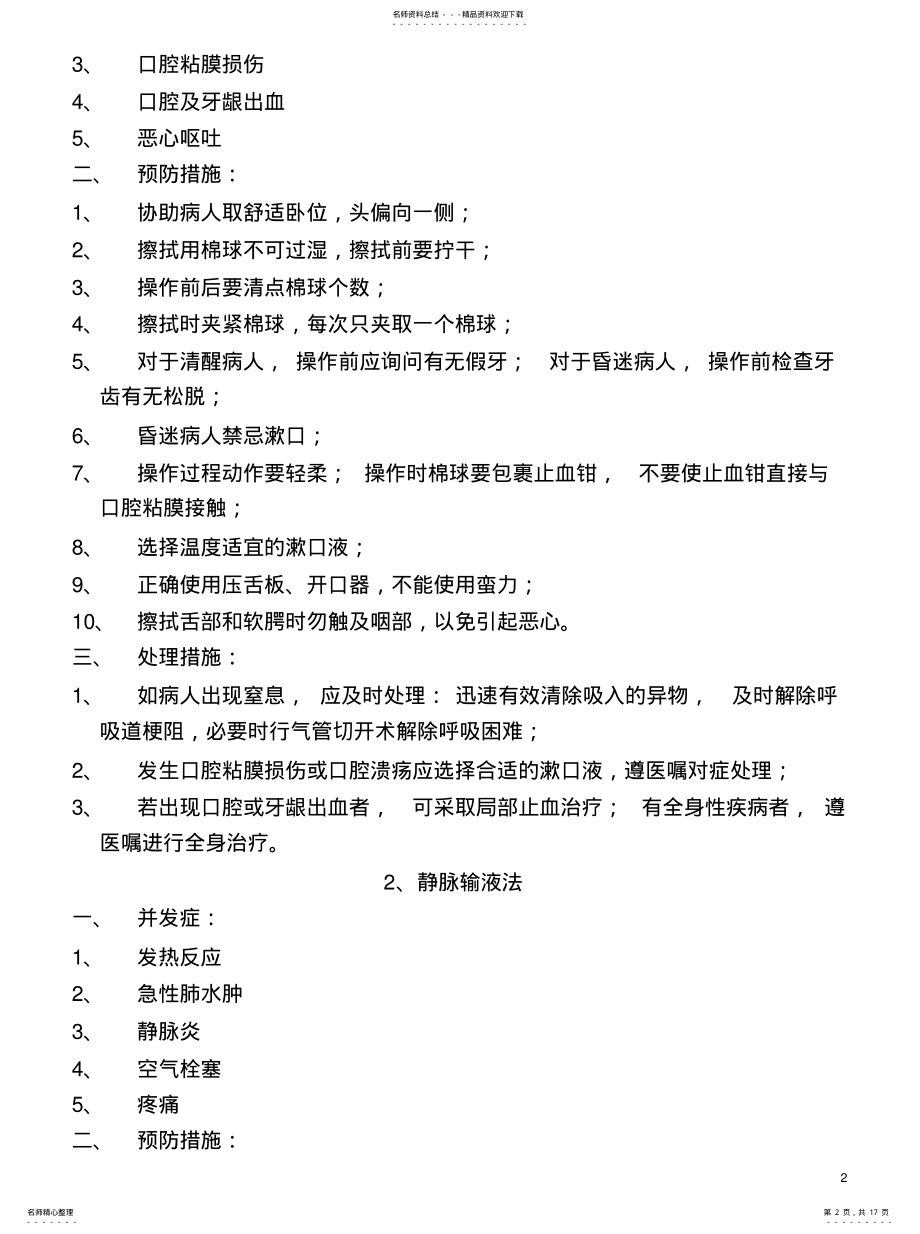 2022年2022年护理技术操作常见并发症的预防及处理指南目录 .pdf_第2页