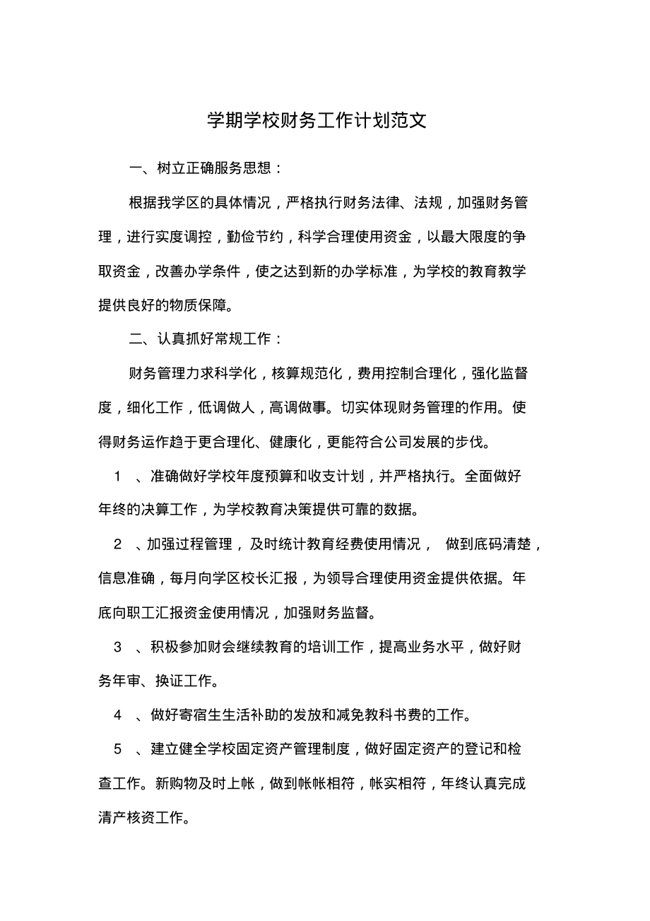 学期学校财务工作计划范文.pdf_第1页