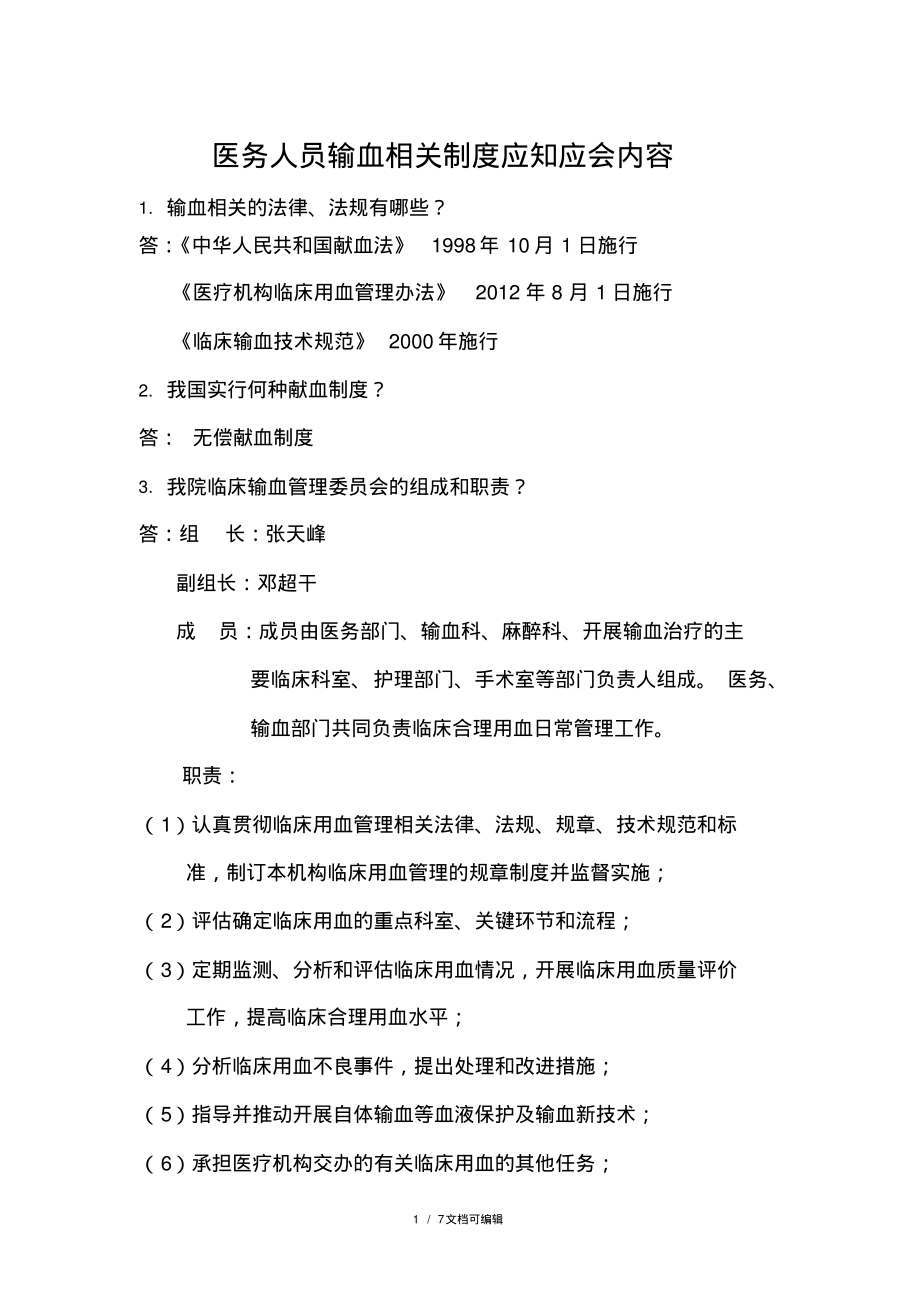 医务人员输血应知应会内容(全院用).pdf_第1页