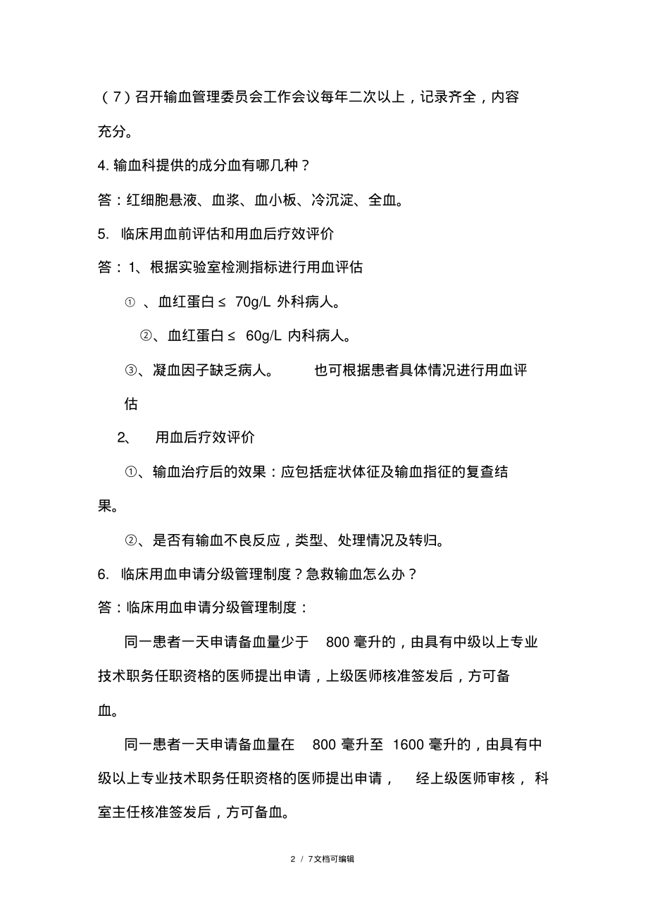 医务人员输血应知应会内容(全院用).pdf_第2页