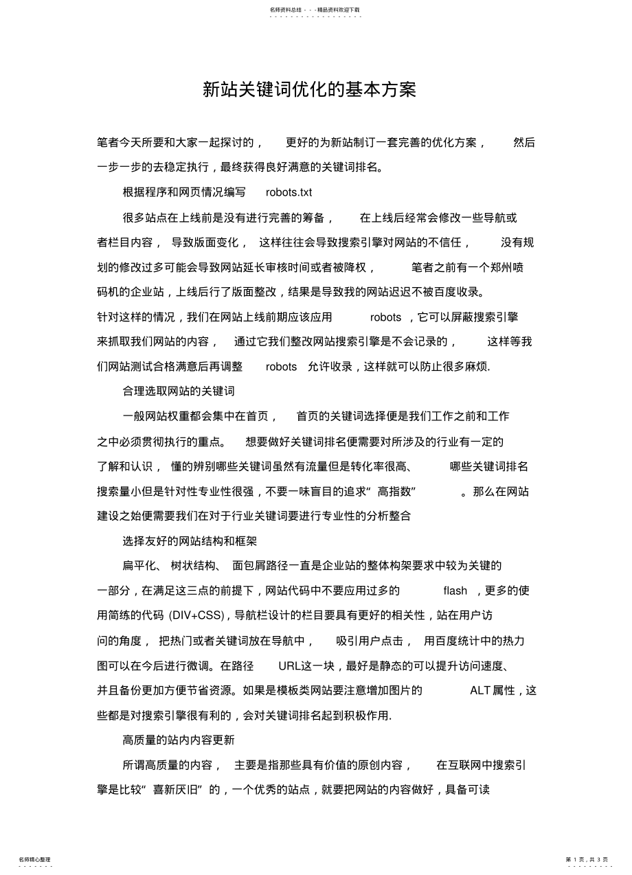 2022年新站关键词优化的基本方案 .pdf_第1页