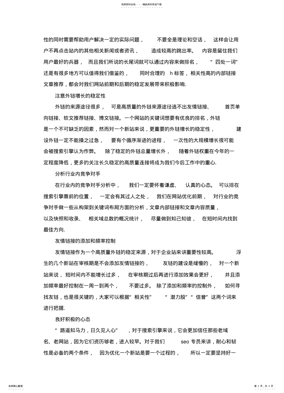 2022年新站关键词优化的基本方案 .pdf_第2页