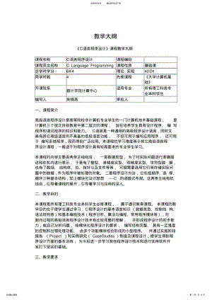 2022年2022年江汉大学《C语言程序设计》课程教学大纲 .pdf