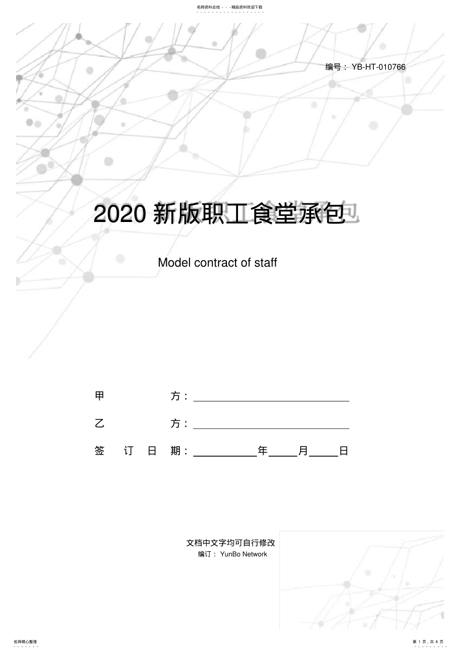 2022年新版职工食堂承包合同范本 .pdf_第1页