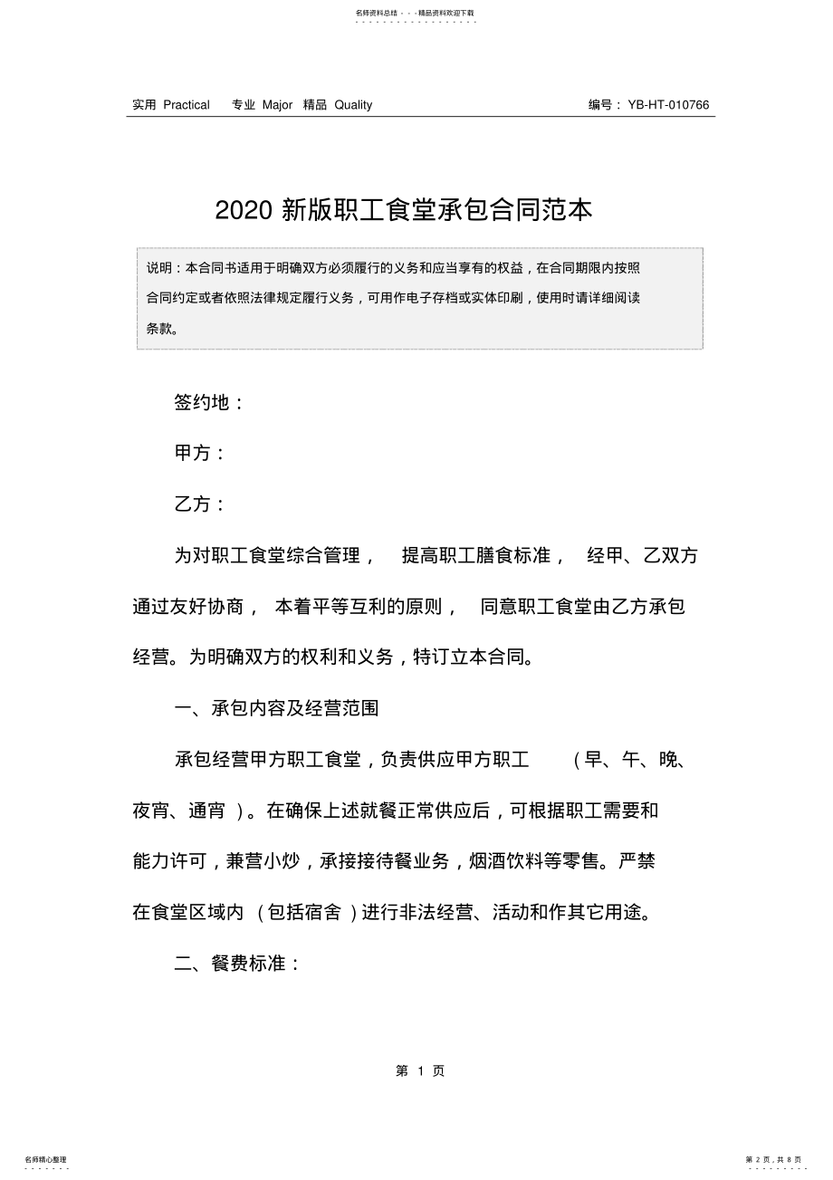 2022年新版职工食堂承包合同范本 .pdf_第2页