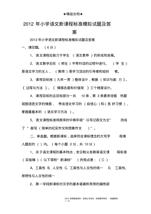 2012年小学语文新课程标准模拟试题及答案.pdf