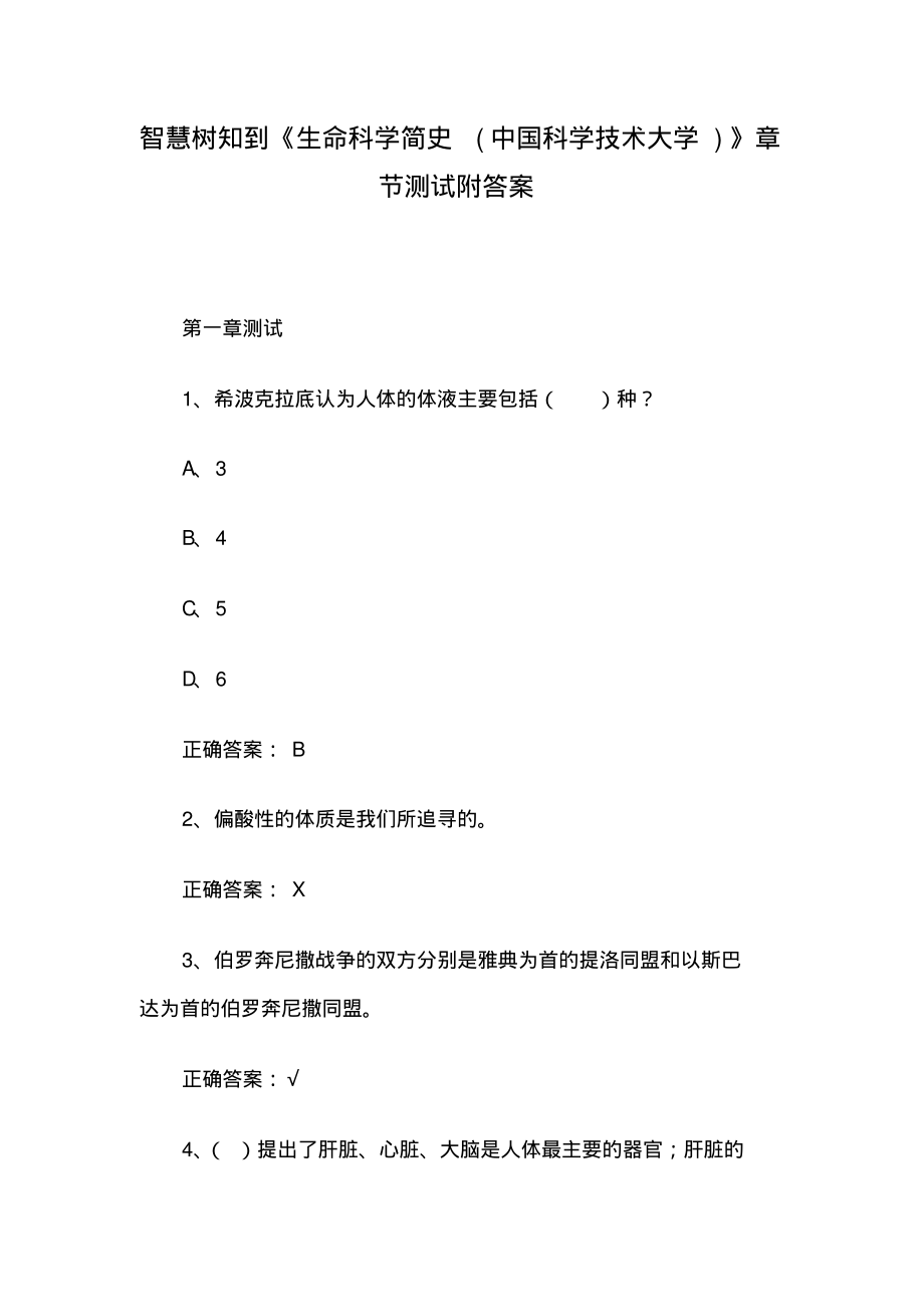 智慧树知到《生命科学简史(中国科学技术大学)》章节测试附答案.pdf_第1页