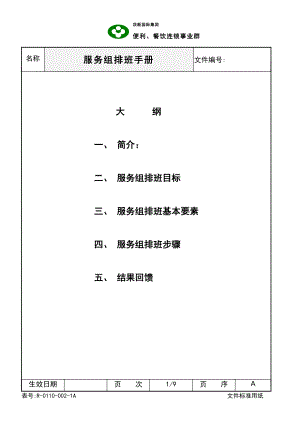 西式快餐餐厅开店餐饮员工培训资料手册 德士克 SOC服务组排班手册P9.doc