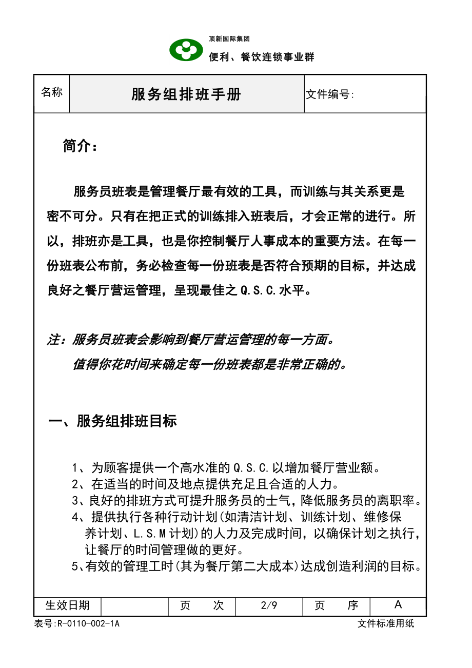 西式快餐餐厅开店餐饮员工培训资料手册 德士克 SOC服务组排班手册P9.doc_第2页