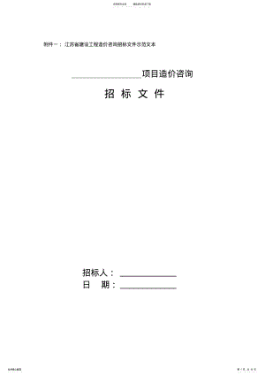 2022年2022年江苏省建设工程造价咨询招标文件示范文本 .pdf