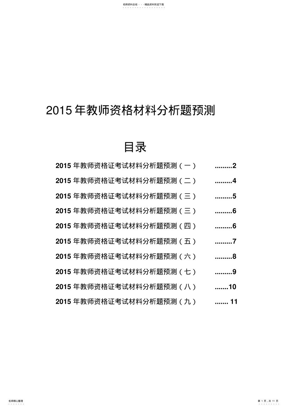 2022年2022年教师资格考试材料分析题预测及答案 .pdf_第1页