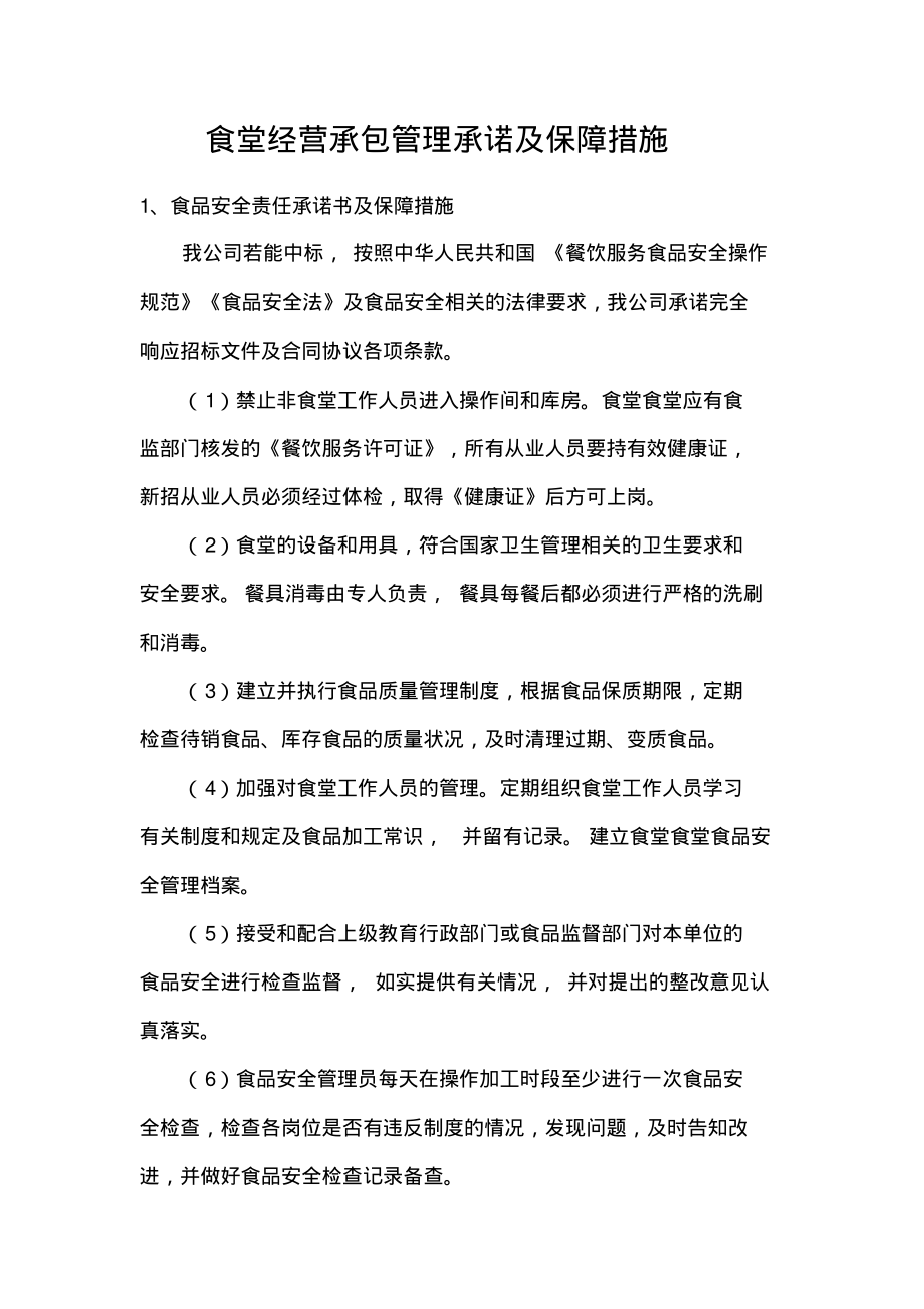 食堂经营承包管理承诺及保障措施.pdf_第1页