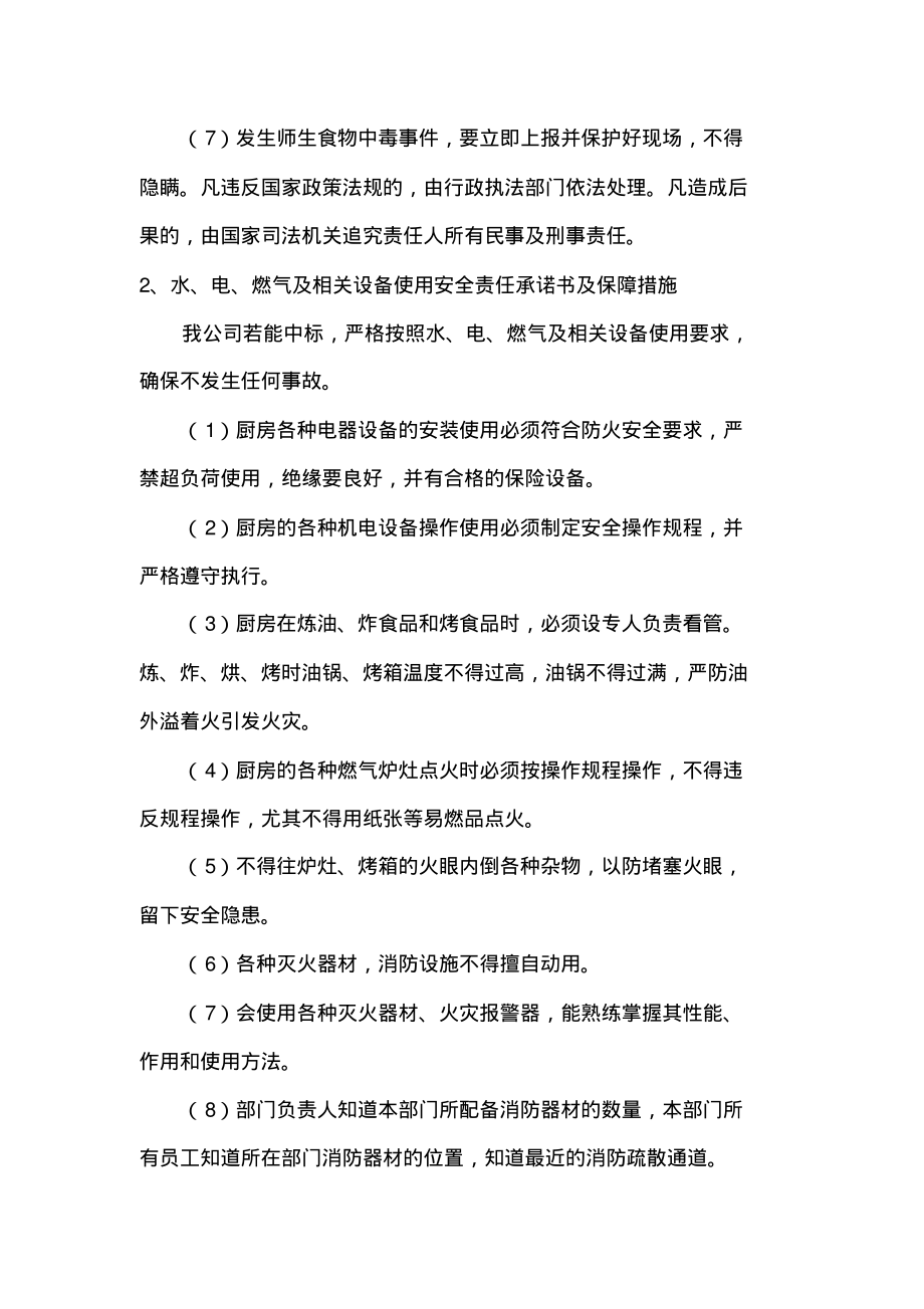 食堂经营承包管理承诺及保障措施.pdf_第2页