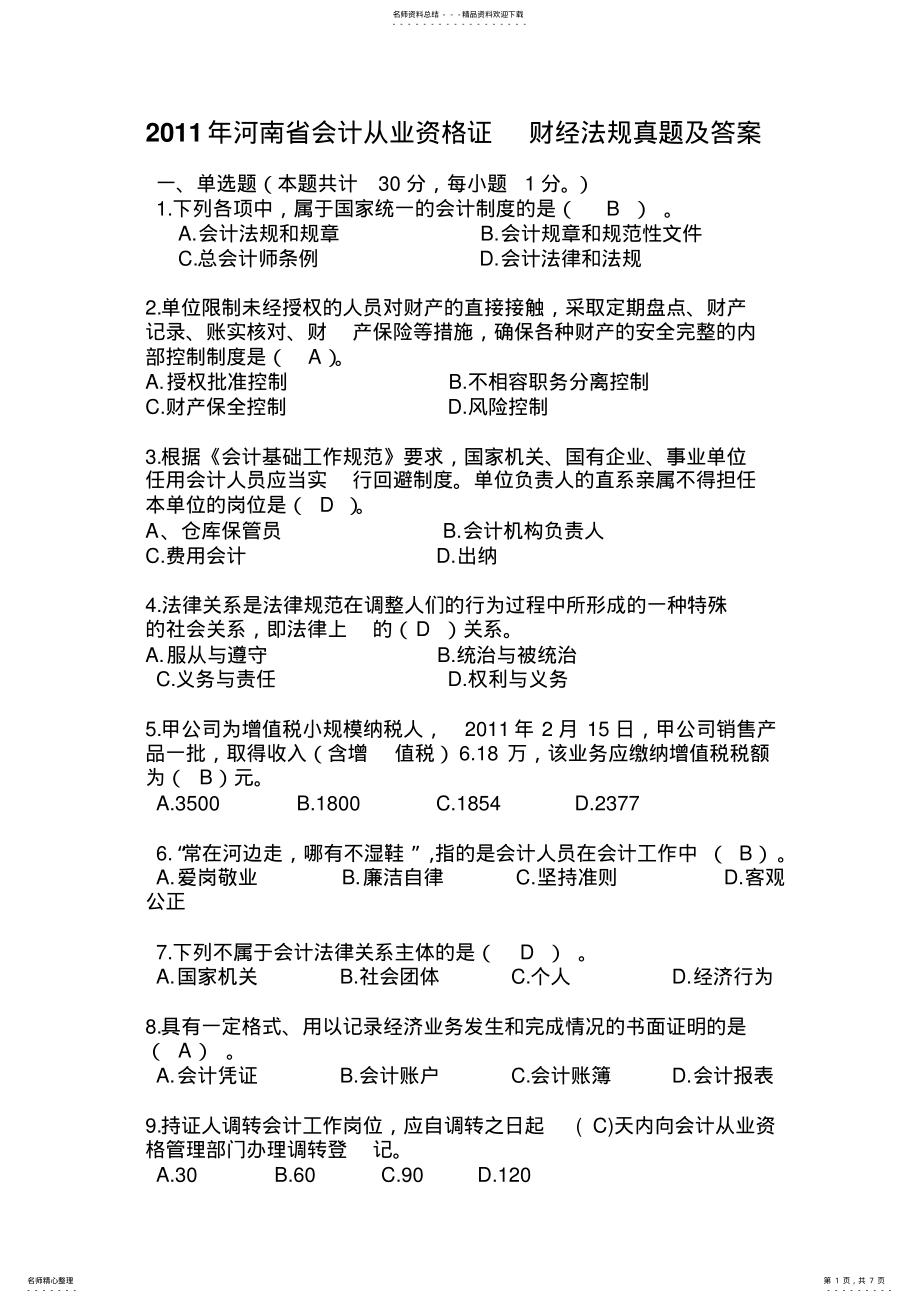 2022年2022年河南省会计从业资格证_财经法规真题 .pdf_第1页