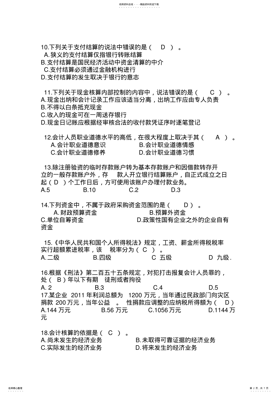 2022年2022年河南省会计从业资格证_财经法规真题 .pdf_第2页