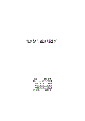 南京都市圈规划浅析.pdf