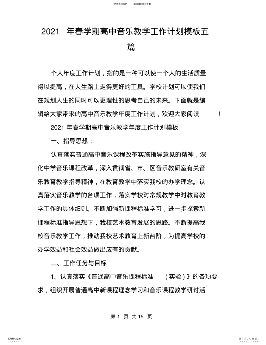 2022年春学期高中音乐教学工作计划模板五篇 .pdf_第1页