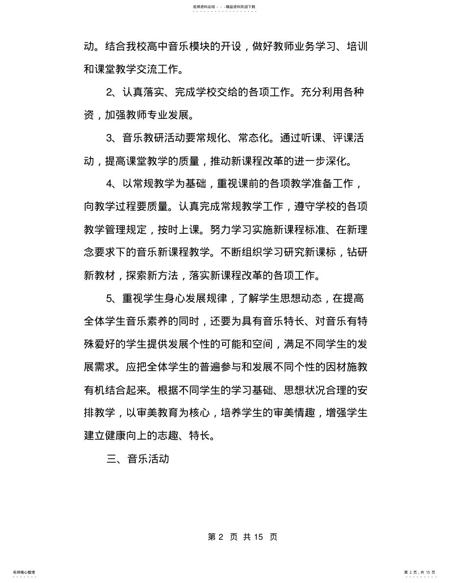 2022年春学期高中音乐教学工作计划模板五篇 .pdf_第2页