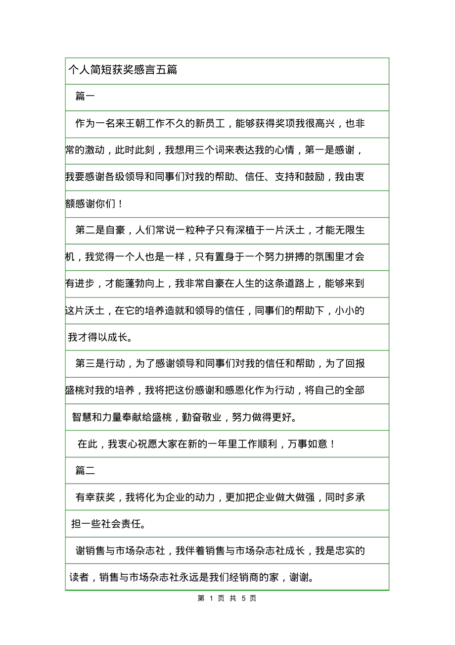 个人简短获奖感言五篇.pdf_第1页