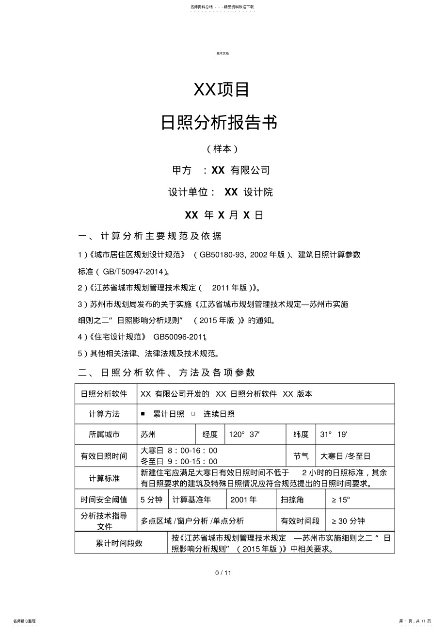 2022年日照分析报告书模板 .pdf_第1页