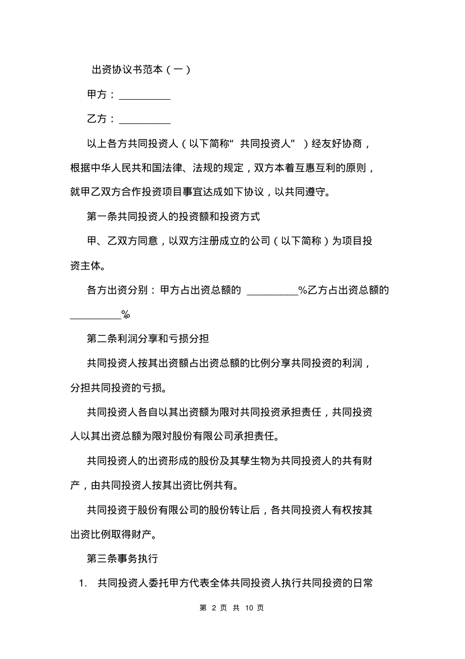 出资协议书范本.pdf_第2页