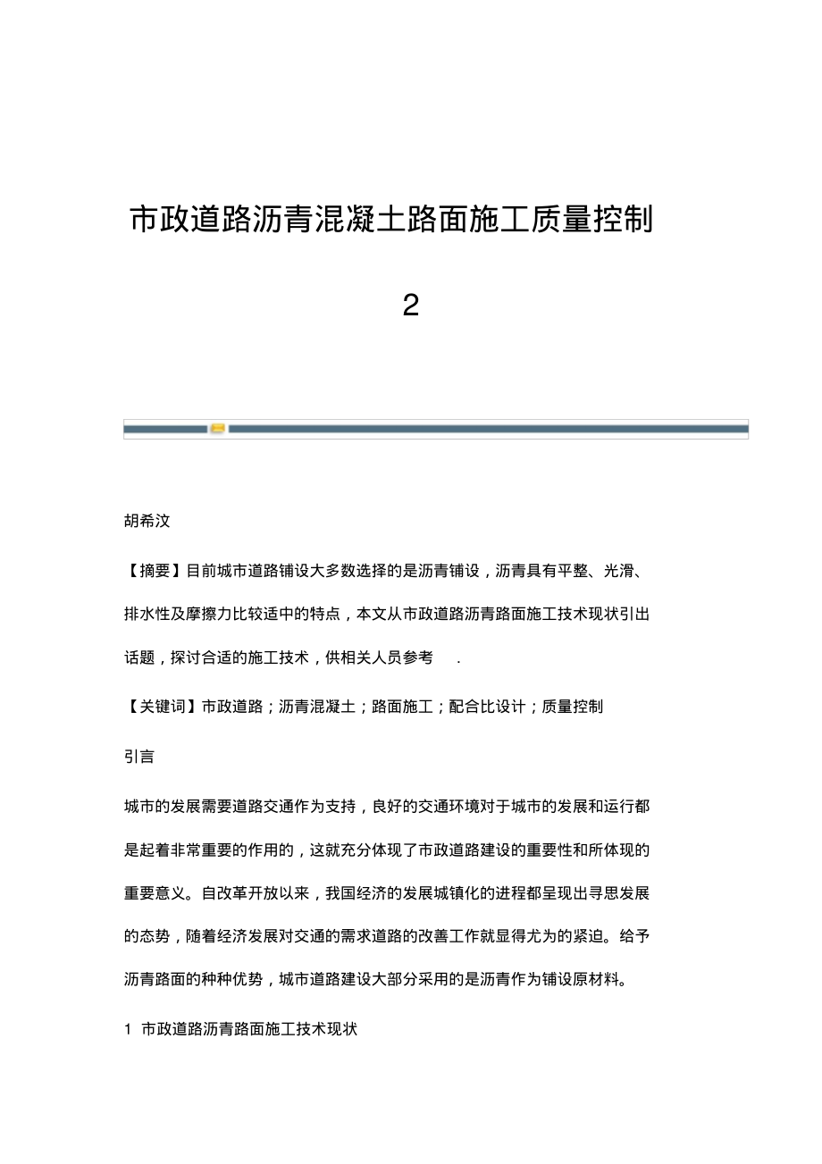 市政道路沥青混凝土路面施工质量控制2.pdf_第1页