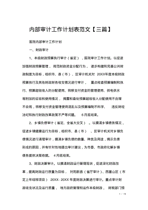 内部审计工作计划表范文【三篇】.pdf