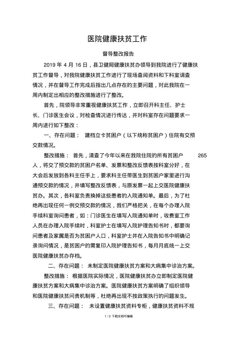 医院健康扶贫整改报告.pdf_第1页