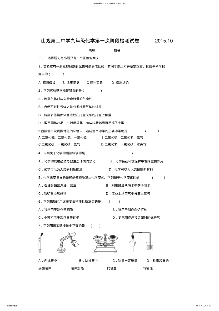 江苏省江阴市山观第二中学届九年级上学期第一次阶段检测化学试题 .pdf_第1页