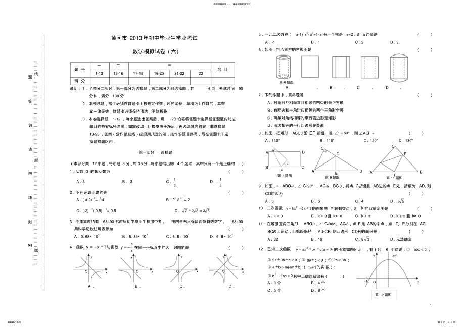 2022年2022年湖北省黄冈市初中数学毕业生学业考试模考考试试题 .pdf_第1页