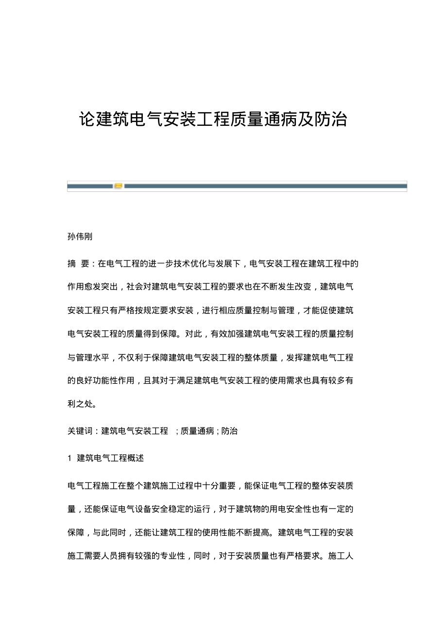 论建筑电气安装工程质量通病及防治.pdf_第1页