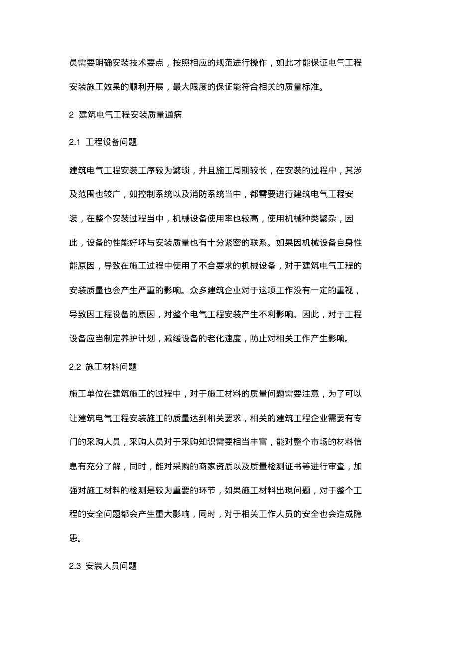 论建筑电气安装工程质量通病及防治.pdf_第2页