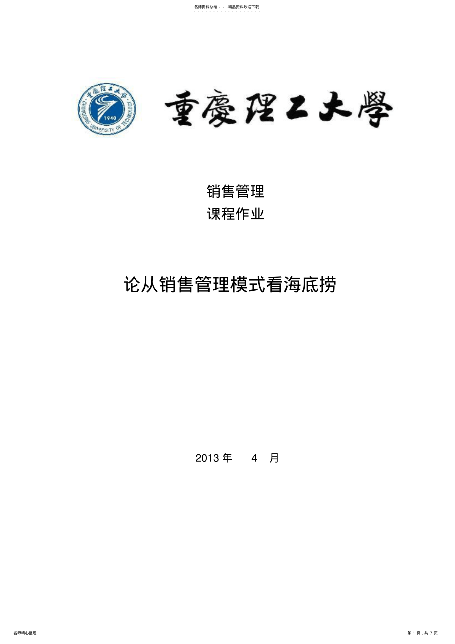 2022年2022年海底捞经营战略营销分析 .pdf_第1页