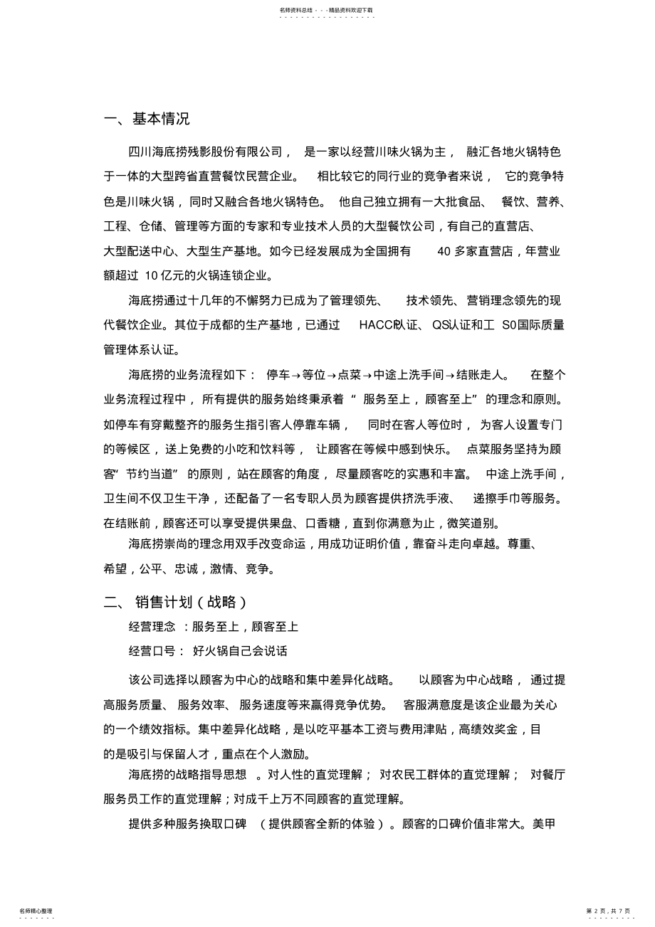 2022年2022年海底捞经营战略营销分析 .pdf_第2页