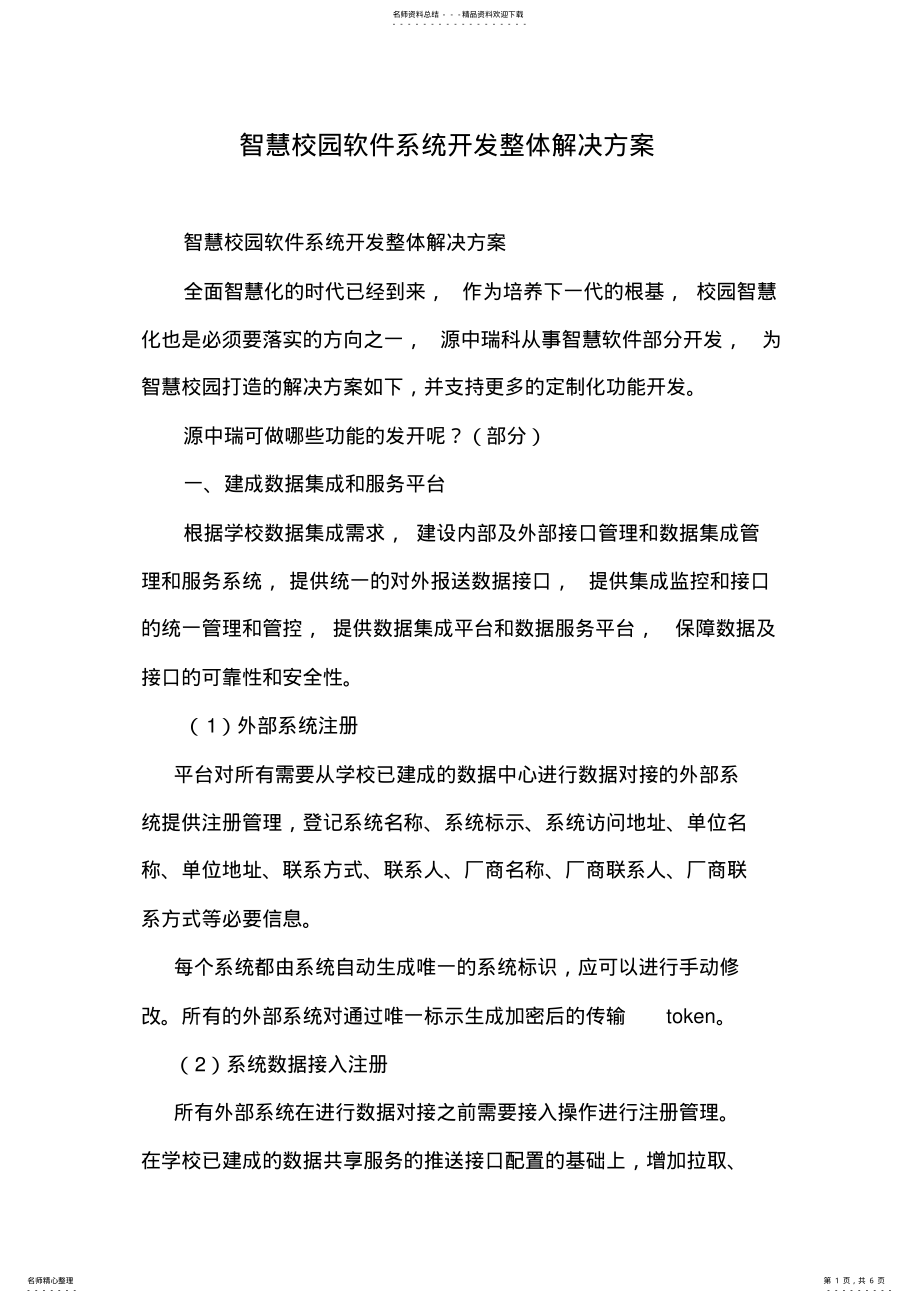 2022年智慧校园软件系统开发整体解决方案 .pdf_第1页