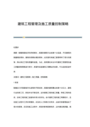 建筑工程管理及施工质量控制策略.pdf