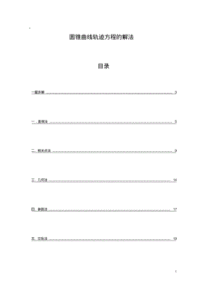 的圆锥曲线轨迹方程求法.pdf