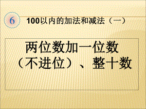 人教版一年级数学下册两位数加一位数整十数ppt课件.ppt