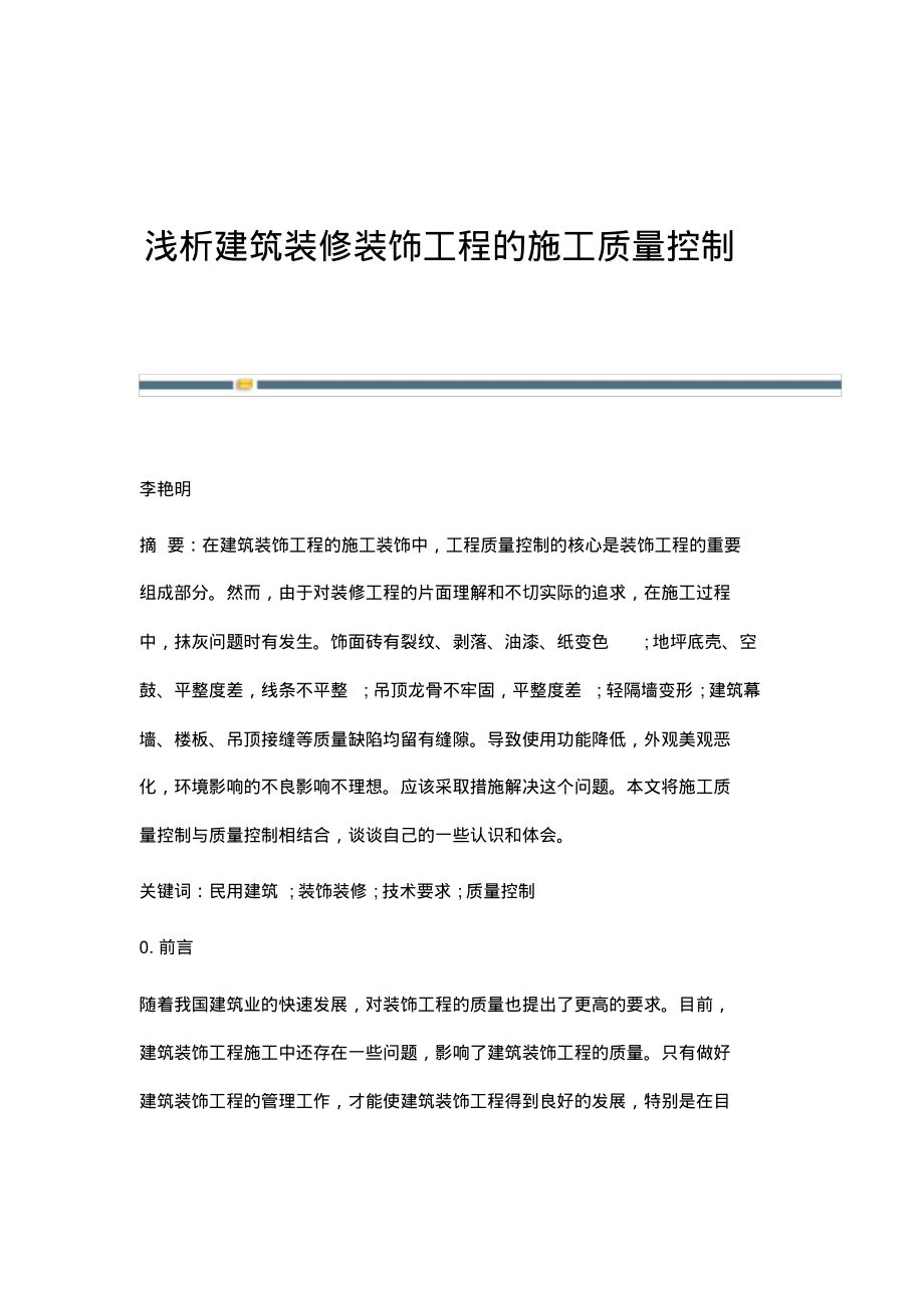 浅析建筑装修装饰工程的施工质量控制.pdf_第1页