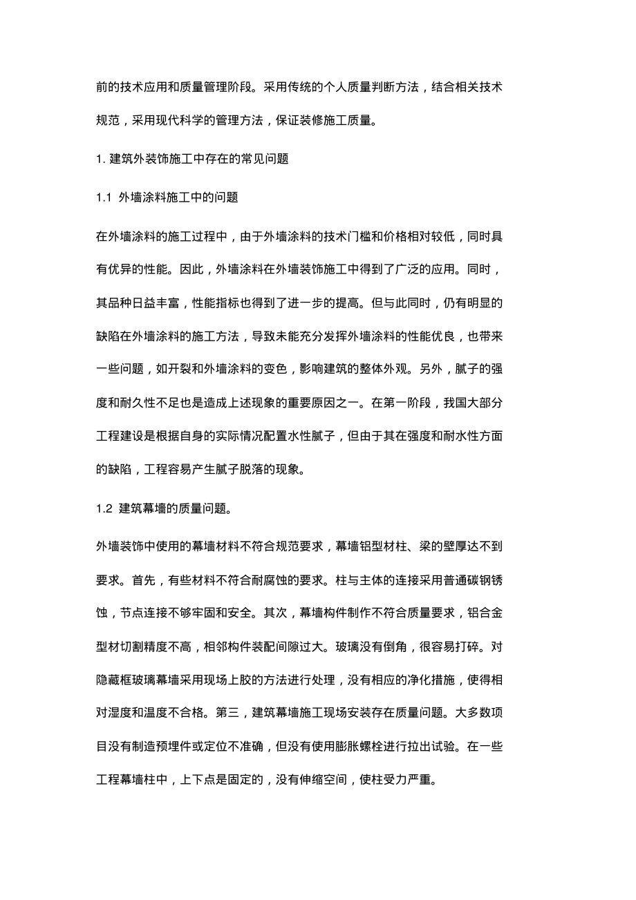 浅析建筑装修装饰工程的施工质量控制.pdf_第2页