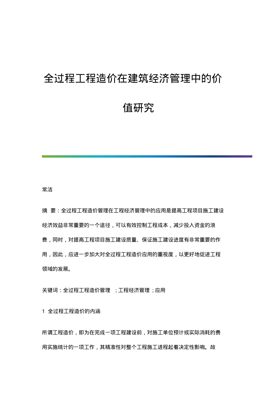 全过程工程造价在建筑经济管理中的价值研究.pdf_第1页