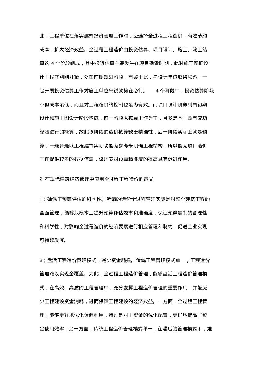 全过程工程造价在建筑经济管理中的价值研究.pdf_第2页